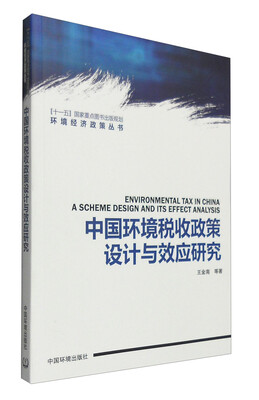 

环境经济政策丛书：中国环境税收政策设计与效应研究