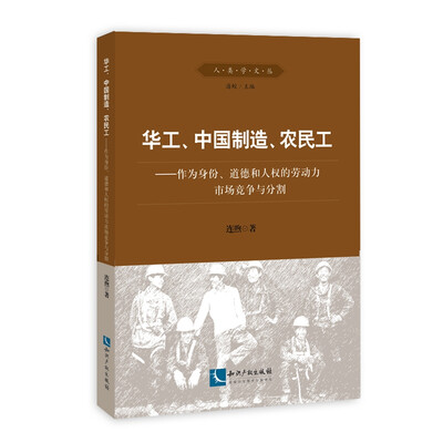 

华工、中国制造、农民工：作为身份、道德和人权的劳动力市场竞争与分割