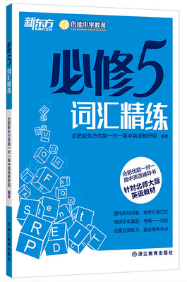 

新东方·合肥优能一对一高中英语辅导书必修5词汇精练针对北师大版英语教材