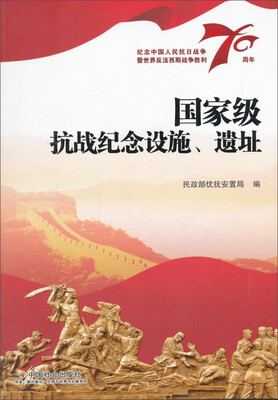 

国家级抗战纪念设施、遗址