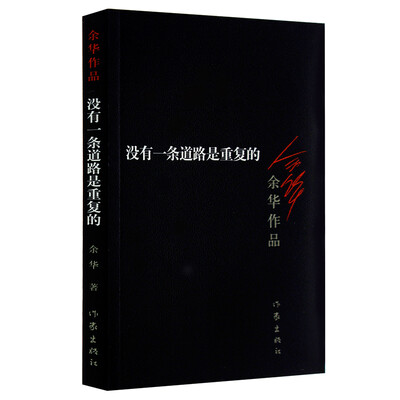 

余华作品：没有一条道路是重复的