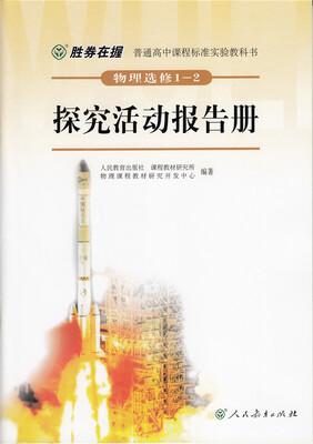 

胜券在握探究活动报告册 物理选修1-2