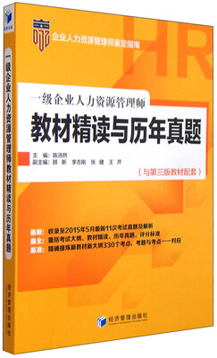 

一级企业人力资源管理师教材精读与历年真题（与第三版教材配套）