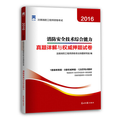 

注册消防工程师2016教材 一级注册消防工程师 真题详解与权威押题试卷 消防安全技术综合能力