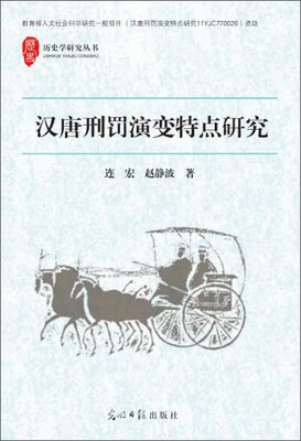 

汉唐刑罚演变特点研究