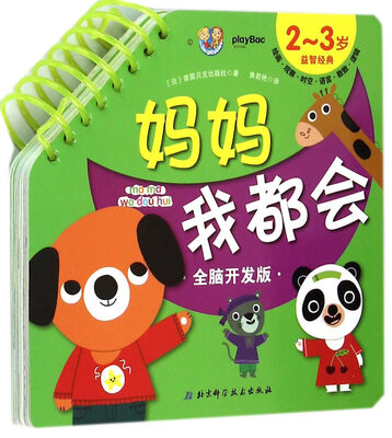 

妈妈我都会：2-3岁益智经典（全脑开发版）