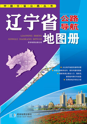 

中国公路导航系列：辽宁省公路导航地图册（2016年最新版）