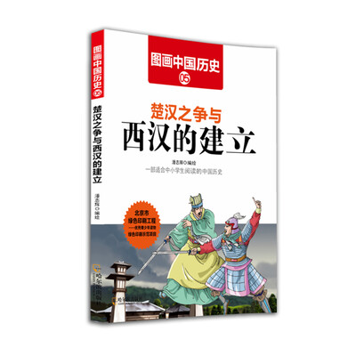 

图画中国历史楚汉之争与西汉的建立
