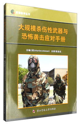 

军事医学丛书大规模杀伤性武器与恐怖袭击应对手册
