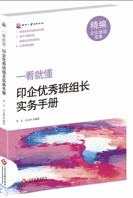 

一看就懂印企优秀班组长实务手册