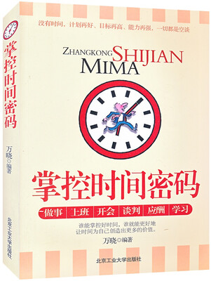 

掌控时间密码