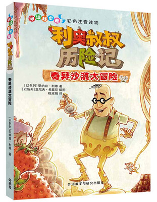 

阅读起步走.利奥叔叔历险记:奇异沙漠大冒险