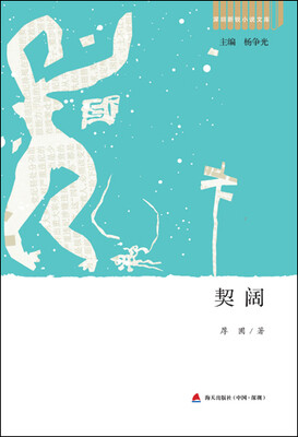 

深圳新锐小说文库·契阔