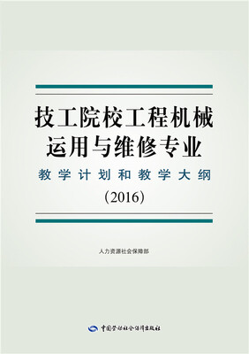 

技工院校工程机械运用与维修专业教学计划和教学大纲（2016）