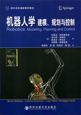 

机器人学：建模、规划与控制/国外名校最新教材精选