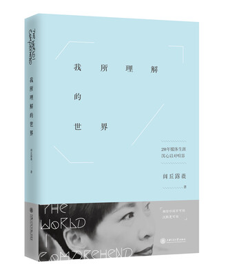 

我所理解的世界