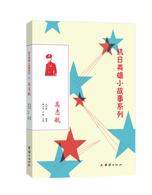 

抗日英雄小故事系列：高志航