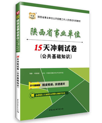 

2016华图·新版陕西省事业单位公开招聘工作人员考试专用教材:公共基础知识15天冲刺试卷