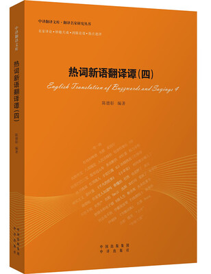 

中译翻译文库 翻译名家研究丛书：热词新语翻译谭（4）