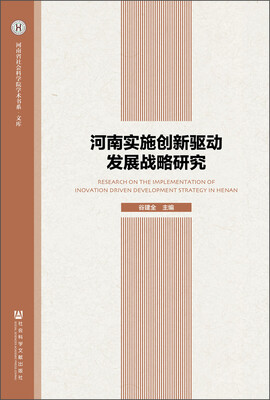 

河南实施创新驱动发展战略研究