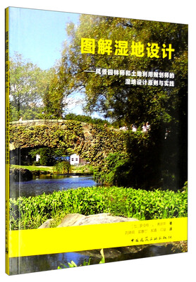 

图解湿地设计风景园林师和土地利用规划师的湿地设计原则与实践