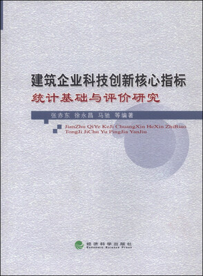 

建筑企业科技创新核心指标统计基础与评价研究