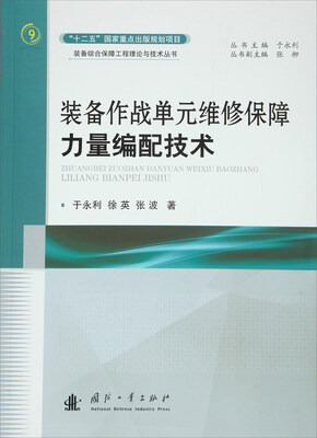 

装备作战单元维修保障力量编配技术