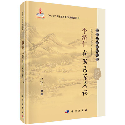 

李济仁新安医学考证