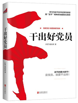 

干出好党员