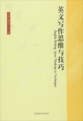 

英文写作思维与技巧