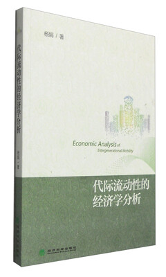 

代际流动性的经济学分析