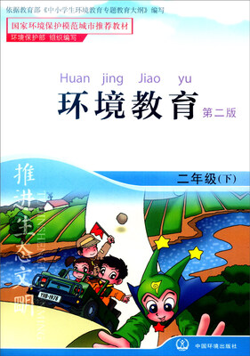 

环境教育二年级下第二版