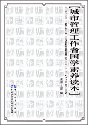 

城市管理工作者国学素养读本