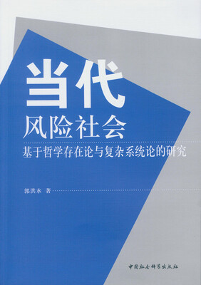 

当代风险社会基于哲学存在论与复杂系统论的研究