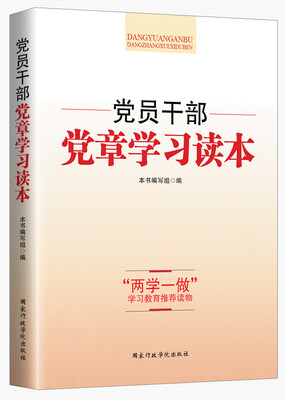

党员干部党章学习读本2016年