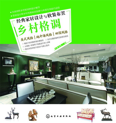 

经典家居设计与软装布置·乡村格调