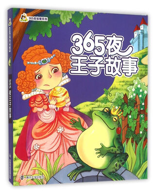 

365夜王子故事/小人国·365夜故事系列