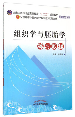 

组织学与胚胎学练习教程
