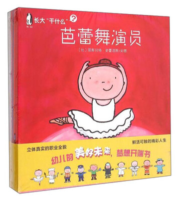 

长大“干什么”：巴蕾舞演员+兽医+警察+厨师+建造师+清洁工+老师+消防员+牙医+宇航员（第一辑