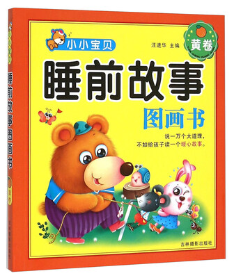 

小小宝贝睡前故事图画书（黄卷）