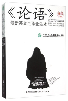 

论语最新英文全译全注本