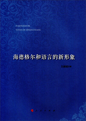 

海德格尔和语言的新形象