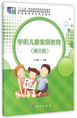 

学前儿童家庭教育（第三版）