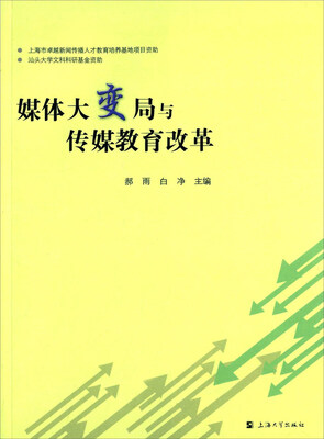 

媒体大变局与传媒教育改革