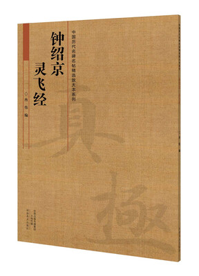 

钟绍京 灵飞经