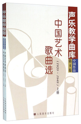 

中国艺术歌曲选(1920-1948上下)/声乐教学曲库