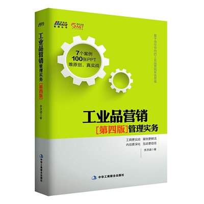 

工业品营销·第四版 管理实务