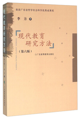 

现代教育研究方法（第六版）