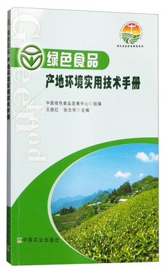 

绿色食品标准解读系列：绿色食品产地环境实用技术手册