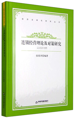 

经济全球化研究丛书：连锁经营理论及对策研究 以北京为例